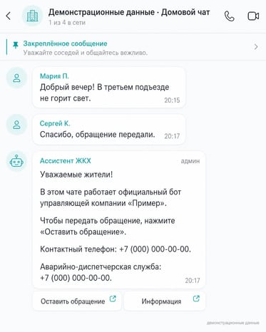 Демонстрационный макет домового чата с информационным сообщением Ассистента ЖКХ